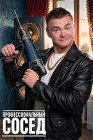 Профессиональный сосед